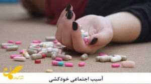انواع آسیب‌های اجتماعی و راه های پیشگیری از آن%
