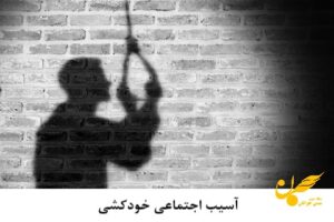 انواع آسیب‌های اجتماعی و راه های پیشگیری از آن%