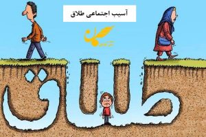 انواع آسیب‌های اجتماعی و راه های پیشگیری از آن%