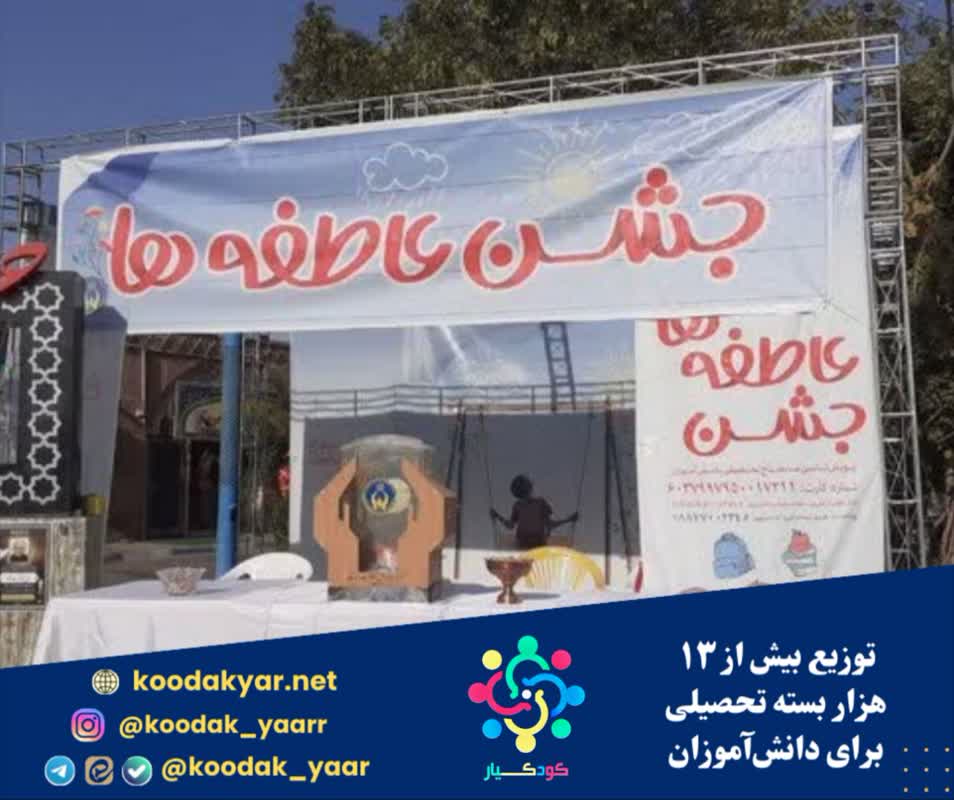 توزیع بیش از ۱۳ هزار بسته تحصیلی برای دانش‌آموزان