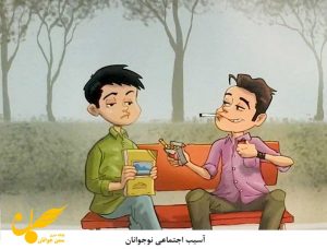 انواع آسیب‌های اجتماعی و راه های پیشگیری از آن%