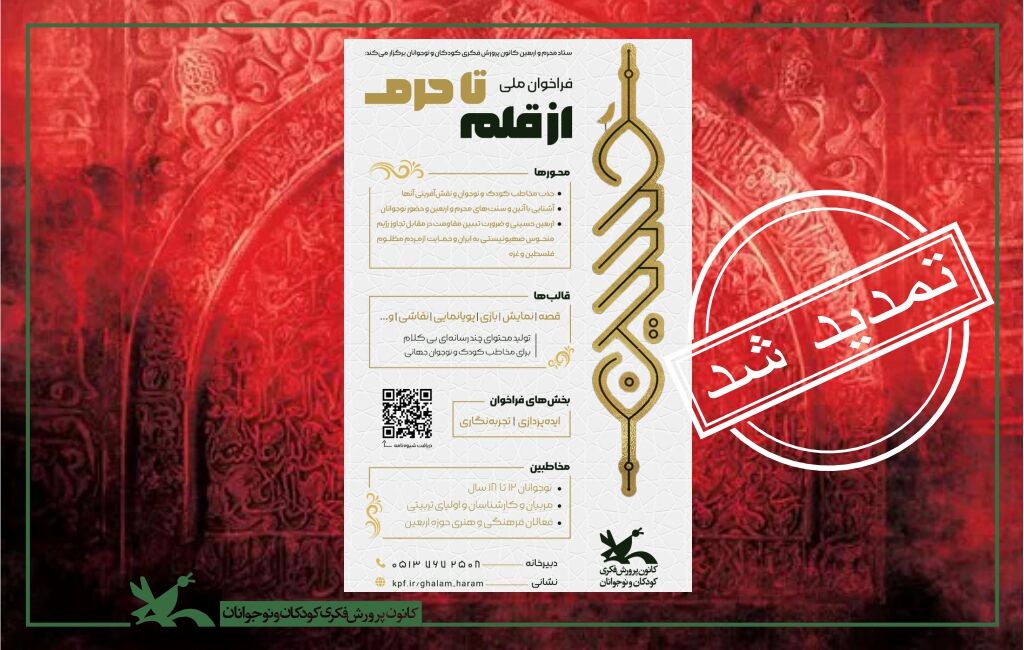 فراخوان ایده‌پردازی و تجربه‌نگاری «از قلم تا حرم» تمدید شد