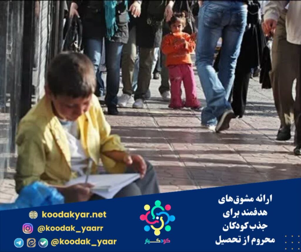 ارائه مشوق‌های هدفمند برای جذب کودکان محروم از تحصیل