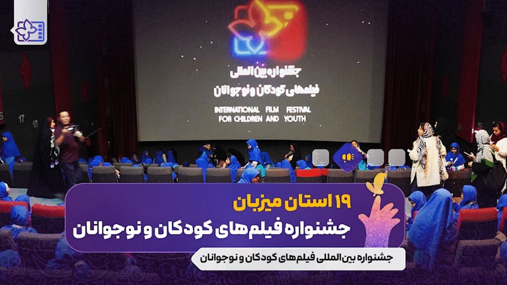 میزبانی ۱۹ استان از جشنواره فیلم کودک و نوجوان