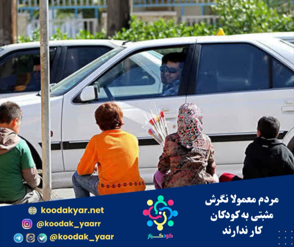 مردم معمولا نگرش مثبتی به کودکان کار ندارند