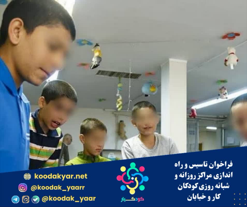 فراخوان تاسیس و راه اندازی مراکز روزانه و شبانه روزی کودکان کار و خیابان