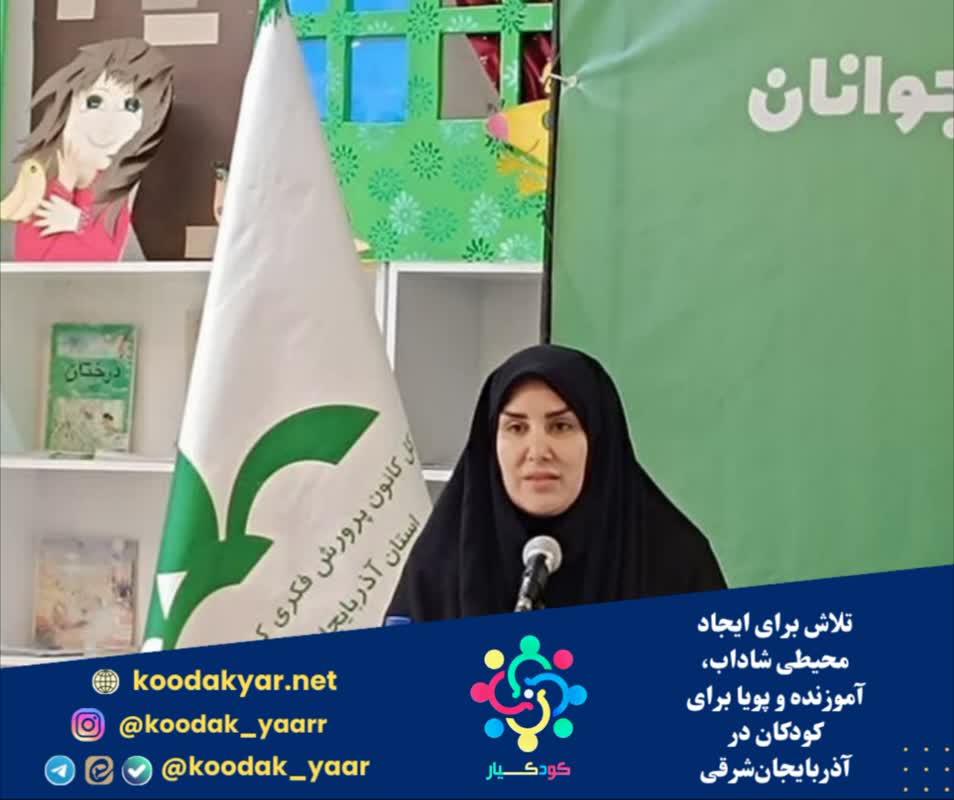 تلاش برای ایجاد محیطی شاداب، آموزنده و پویا برای کودکان در آذربایجان‌شرقی
