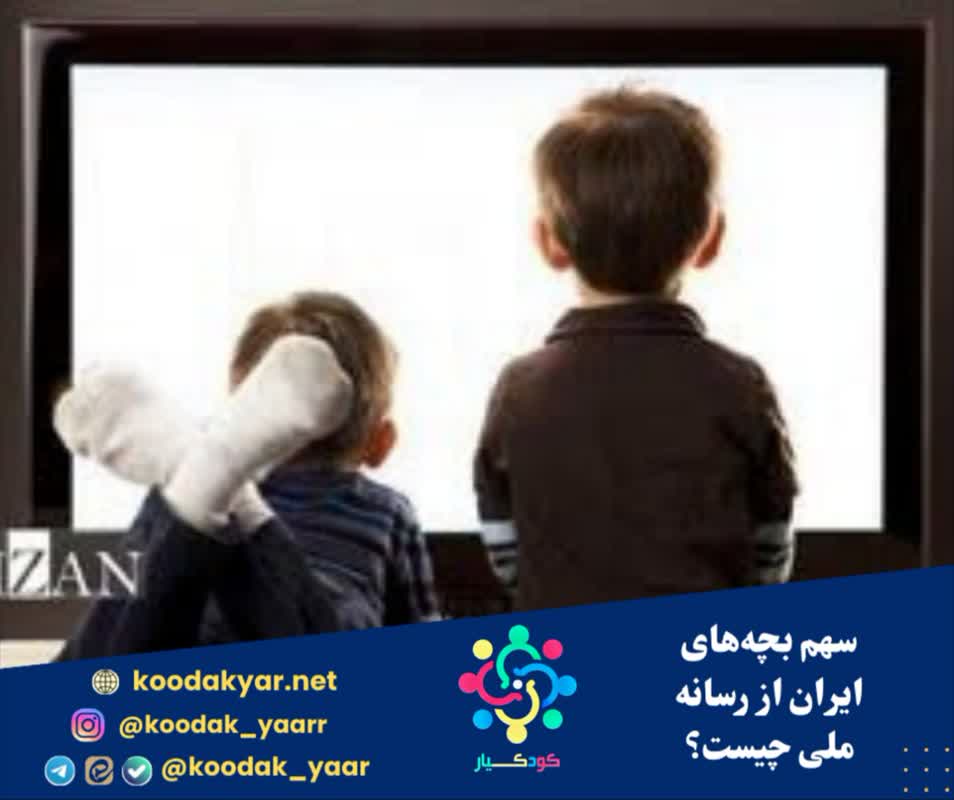 سهم بچه‌های ایران از رسانه ملی چیست؟