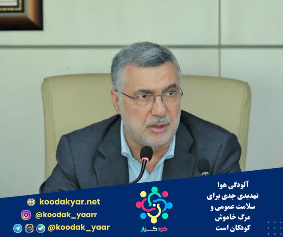 آلودگی هوا تهدیدی جدی برای سلامت عمومی و مرگ خاموش کودکان است