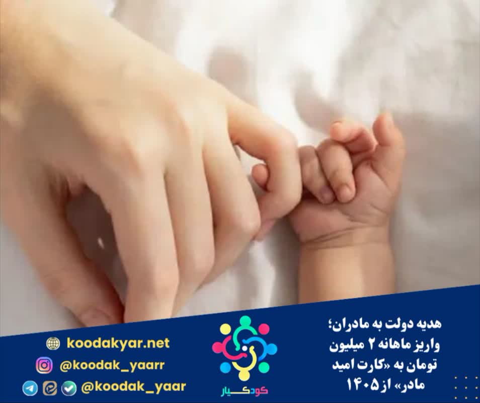 هدیه دولت به مادران؛ واریز ماهانه ۲ میلیون تومان به «کارت امید مادر» از ۱۴۰۵