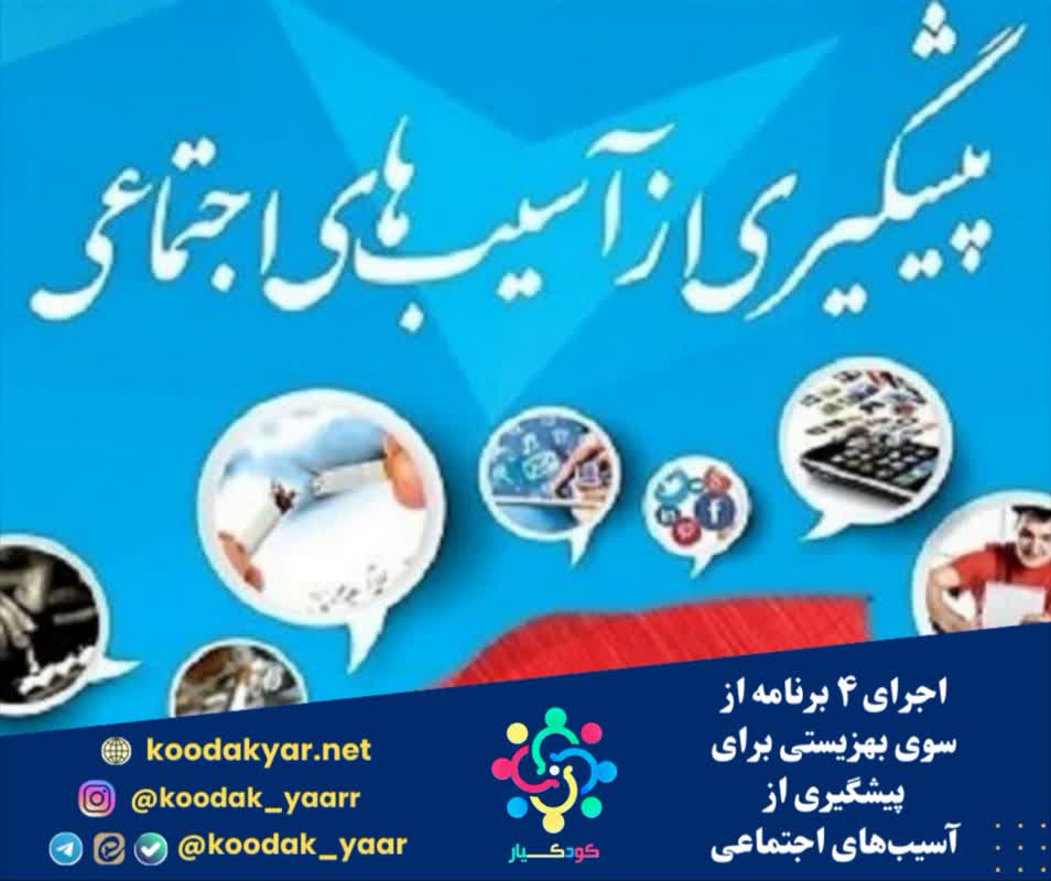 اجرای ۴ برنامه از سوی بهزیستی برای پیشگیری از آسیب‌های اجتماعی