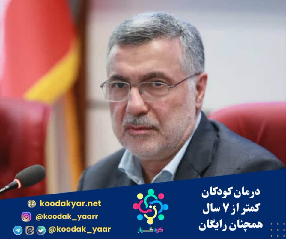 درمان کودکان کمتر از ۷ سال همچنان رایگان