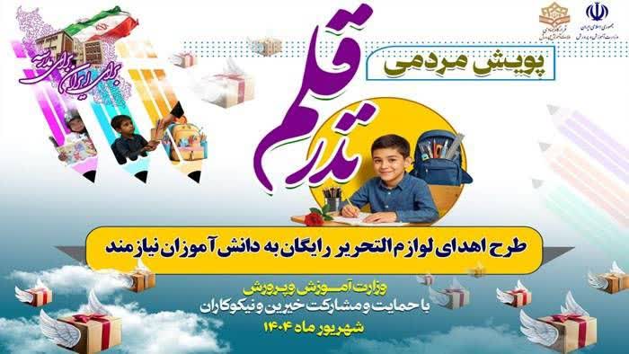 آغاز پویش مردمی نذر قلم با توزیع بیش از یک میلیون بسته نوشت‌افزار در کشور