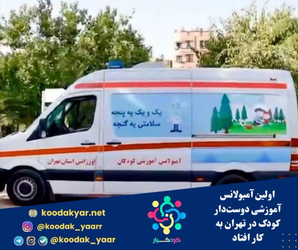 اولین آمبولانس آموزشی دوست‌دار کودک در تهران به کار افتاد