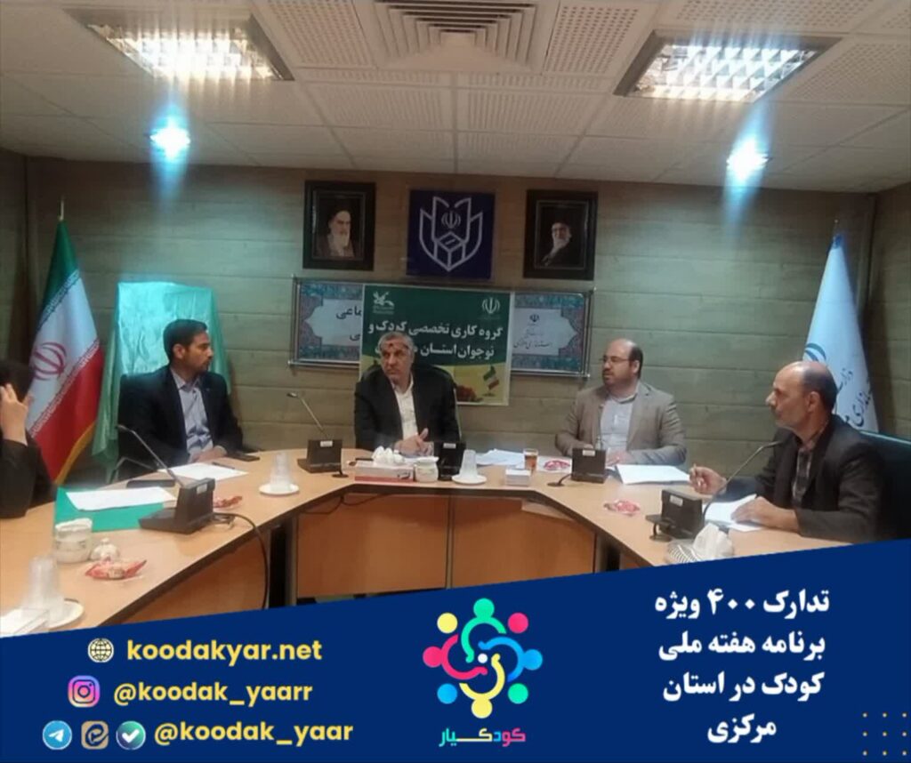 تدارک ۴۰۰ ویژه برنامه هفته ملی کودک در استان مرکزی