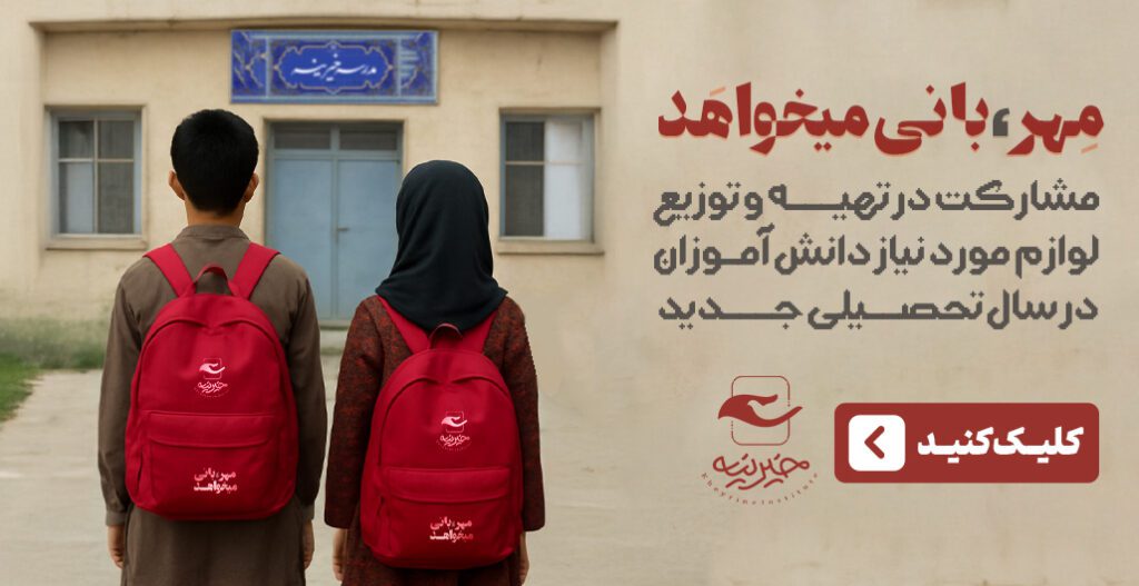 هیچ کودکی نباید به خاطر نداشتن کیف و کفش و لوازم‌التحریر، از درس جا بمونه