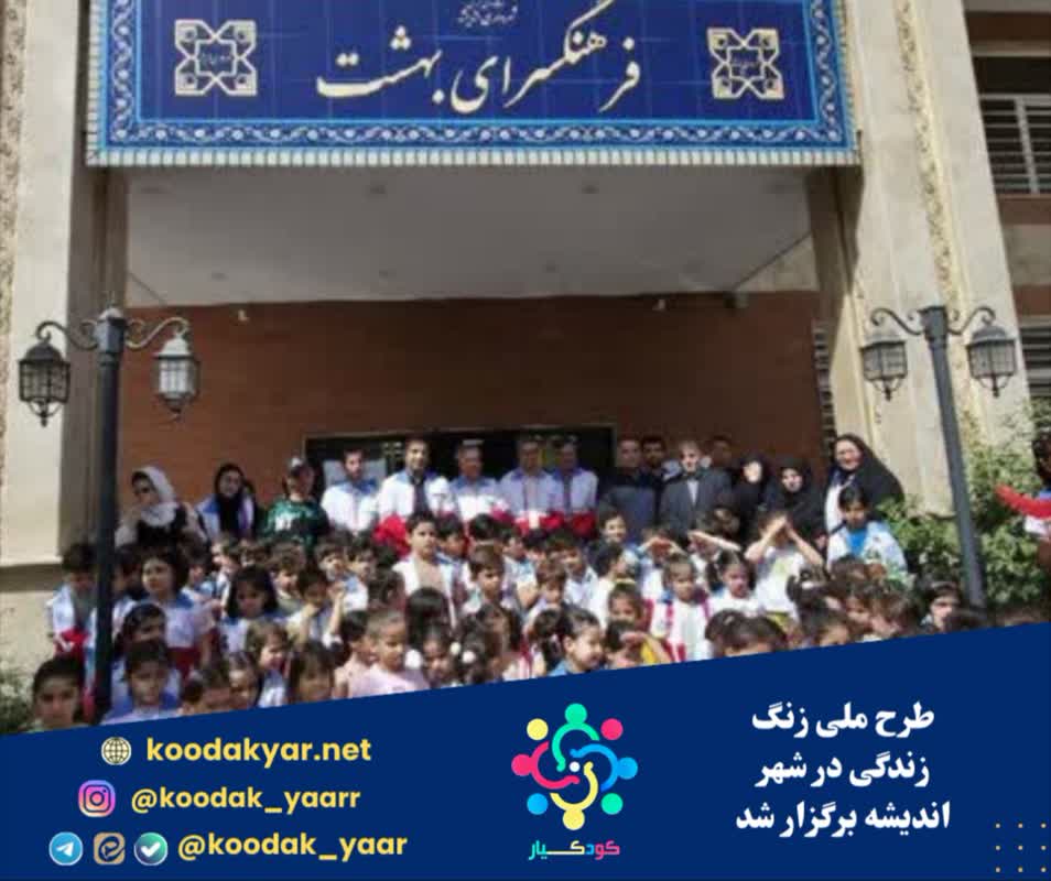 طرح ملی زنگ زندگی در شهر اندیشه برگزار شد