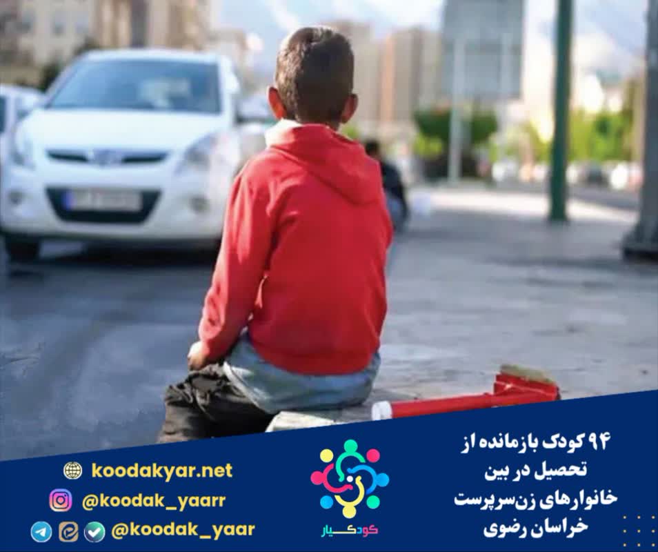 ۹۴ کودک بازمانده از تحصیل در بین خانوار‌های زن‌سرپرست خراسان رضوی