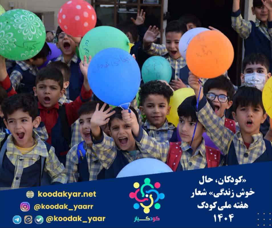 «کودکان، حال خوش زندگی» شعار هفته ملی کودک ۱۴۰۴