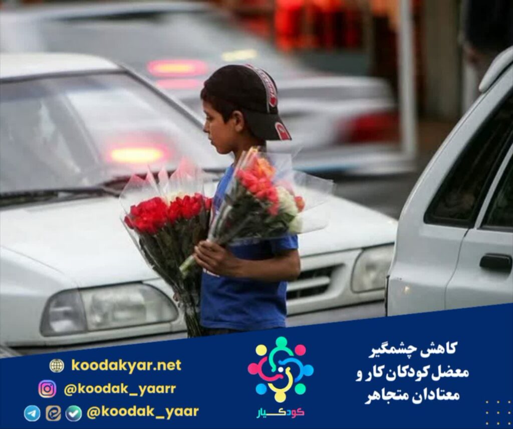 کاهش چشمگیر معضل کودکان کار و معتادان متجاهر