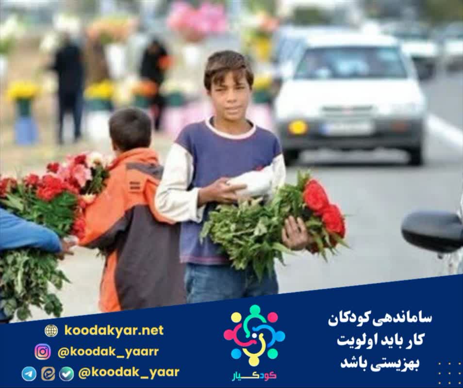 ساماندهی کودکان کار باید اولویت بهزیستی باشد