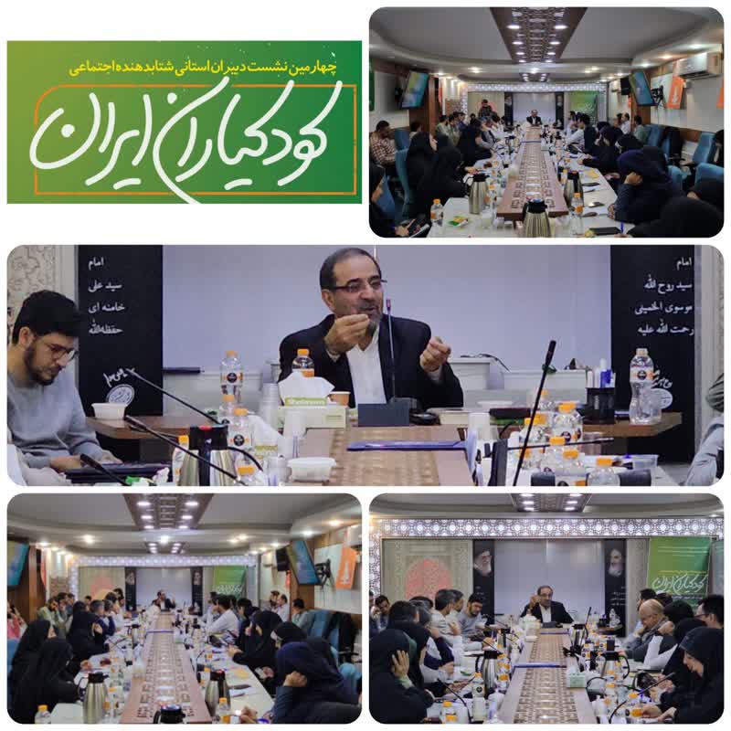 برگزاری چهارمین نشست نمایندگان استانی شتابدهنده اجتماعی «کودکیاران ایران» در تهران%