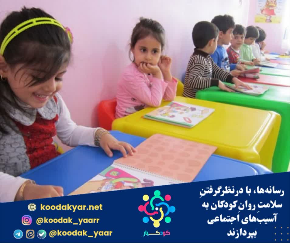 رسانه‌ها، با درنظرگرفتنِ سلامتِ روانِ کودکان به آسیب‌های اجتماعی بپردازند
