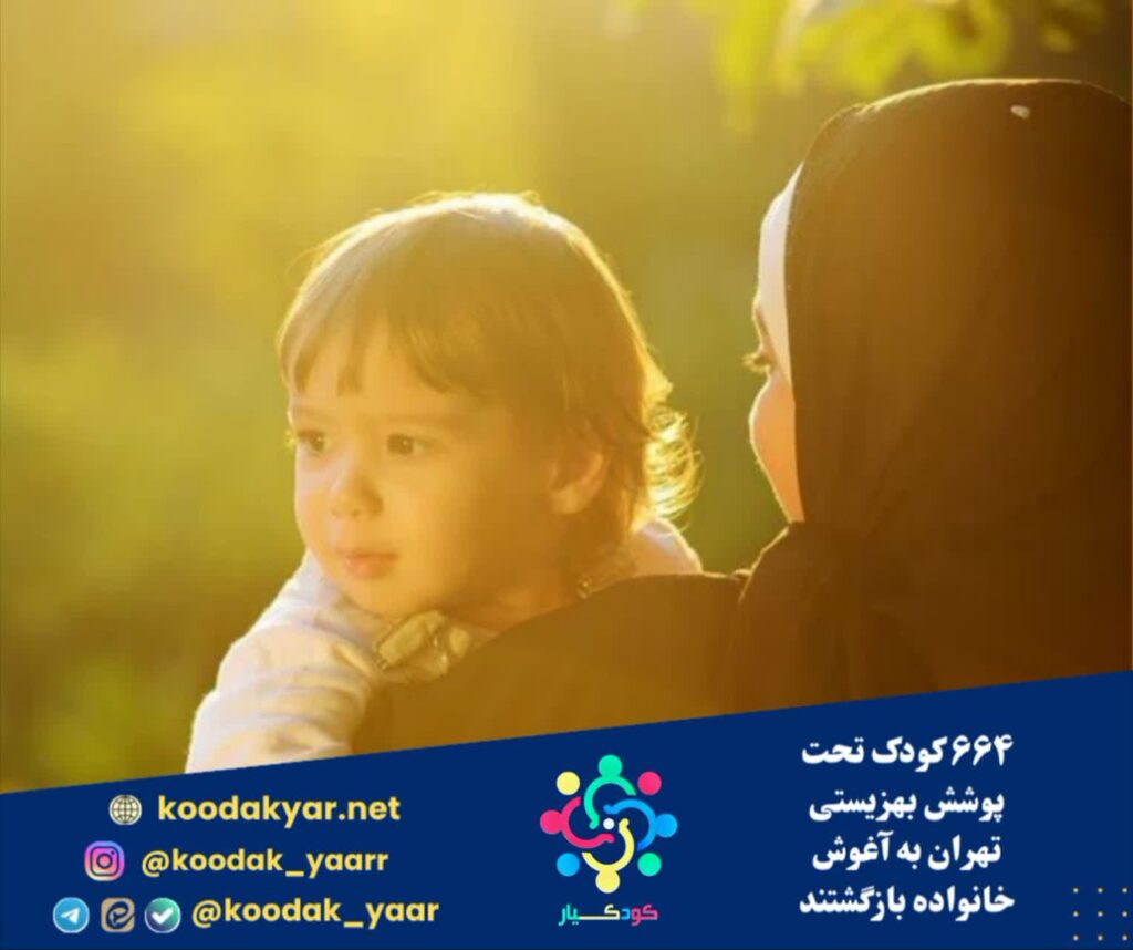 ۶۶۴ کودک تحت پوشش بهزیستی تهران به آغوش خانواده بازگشتند