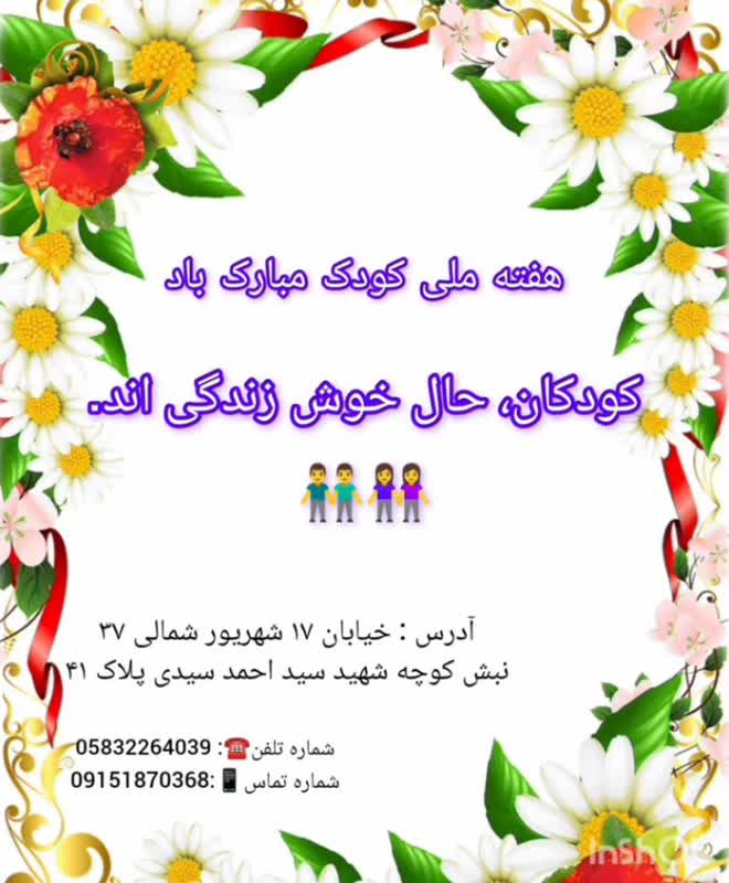 جشن هفته ملی کودک در مرکز حمایتی، آموزشی خیریه حامی کودکان آفتاب خراسان شمالی