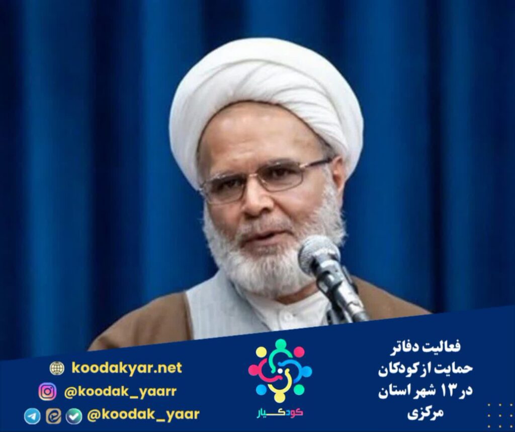 فعالیت دفاتر حمایت از کودکان در ۱۳ شهر استان مرکزی