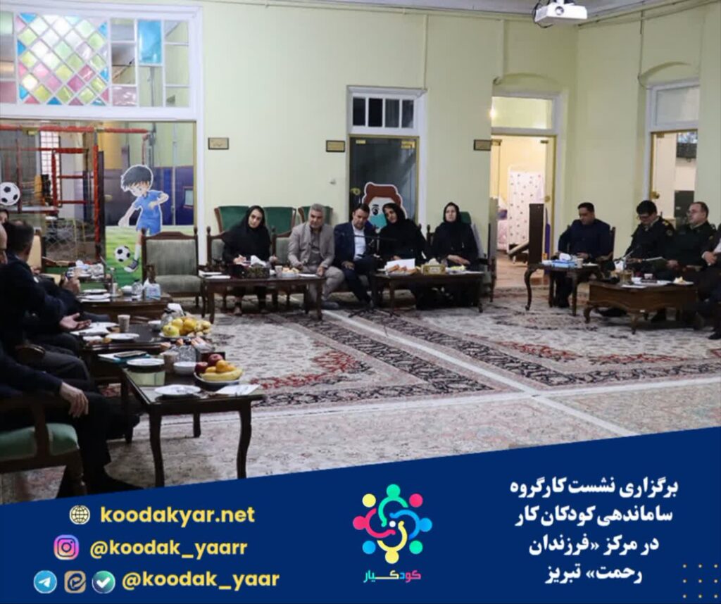 برگزاری نشست کارگروه ساماندهی کودکان کار در مرکز «فرزندان رحمت» تبریز/ تبریز همچنان شهر بدون کودک کار خواهد ماند.