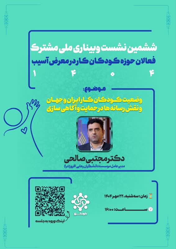 ششمین نشست وبیناری ملی مشترک فعالان حوزه کودکان در معرض آسیب و کودکان کار و خیابان