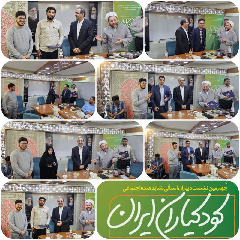 برگزاری چهارمین نشست نمایندگان استانی شتابدهنده اجتماعی «کودکیاران ایران» در تهران%