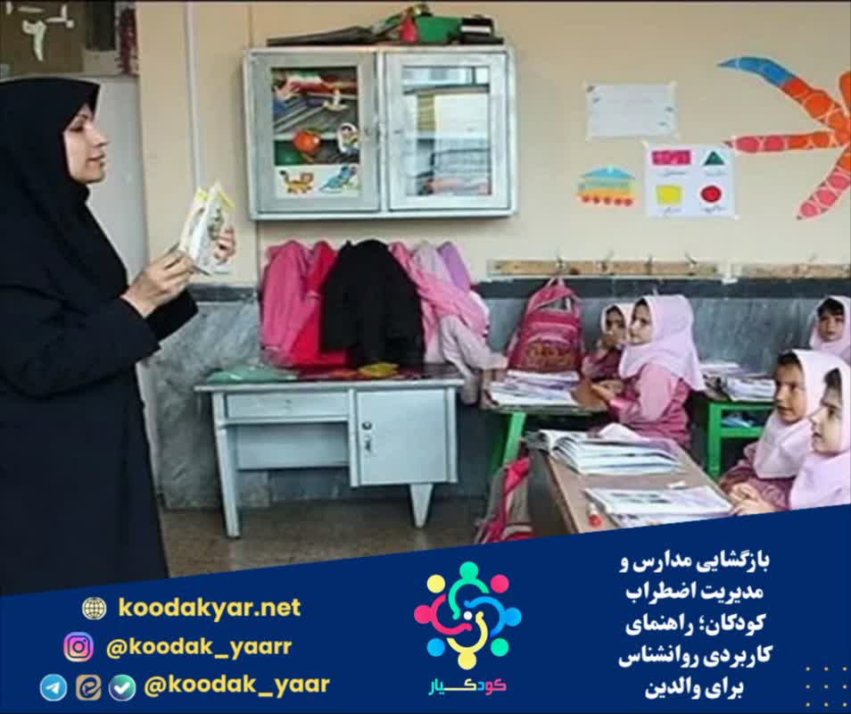بازگشایی مدارس و مدیریت اضطراب کودکان؛ راهنمای کاربردی روانشناس برای والدین