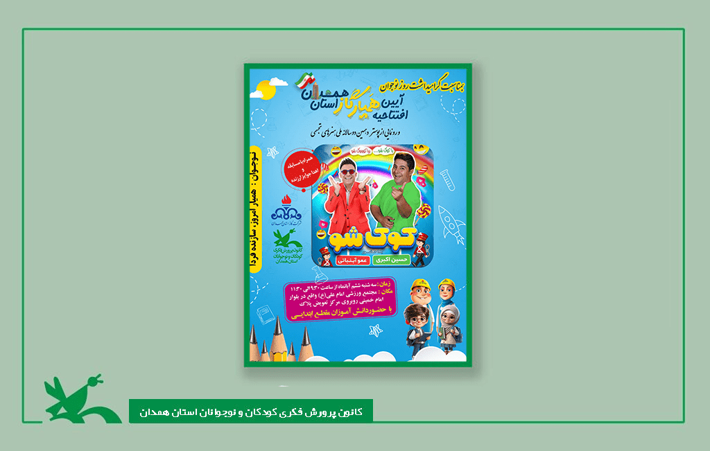 از شادی تا ایمنی؛ ویژه‌برنامه‌ کانون به مناسبت روز نوجوان