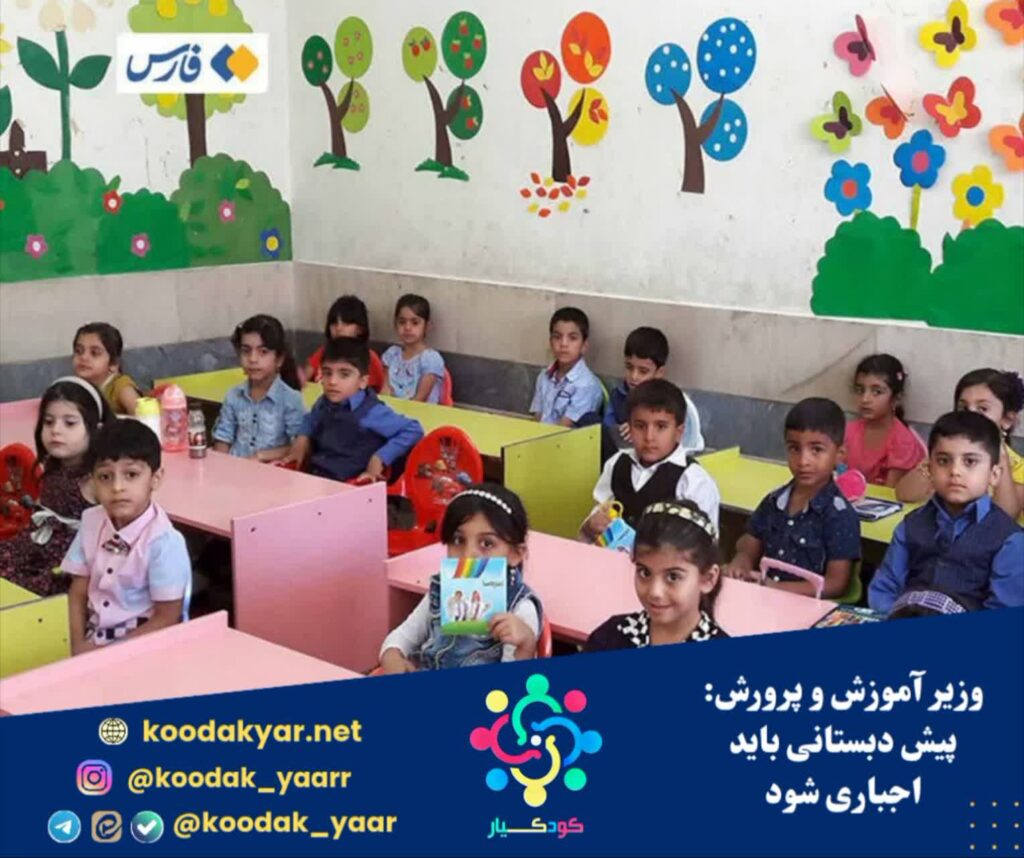 وزیر آموزش و پرورش: پیش‌ دبستانی باید اجباری شود