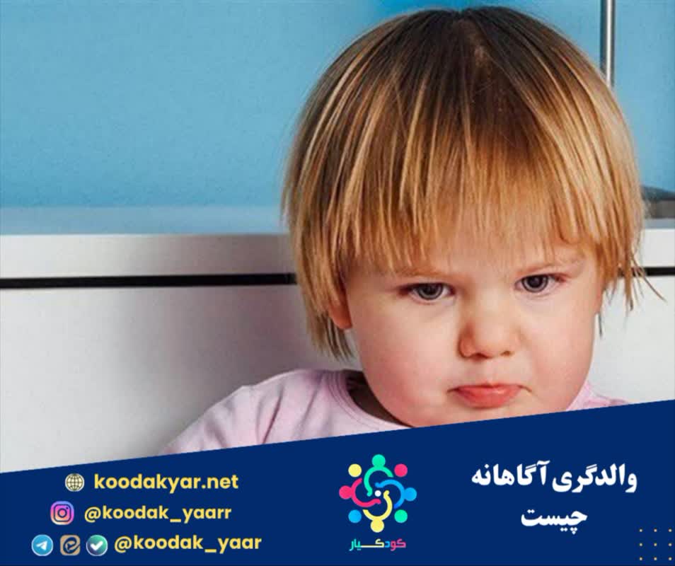 والدگری آگاهانه چیست