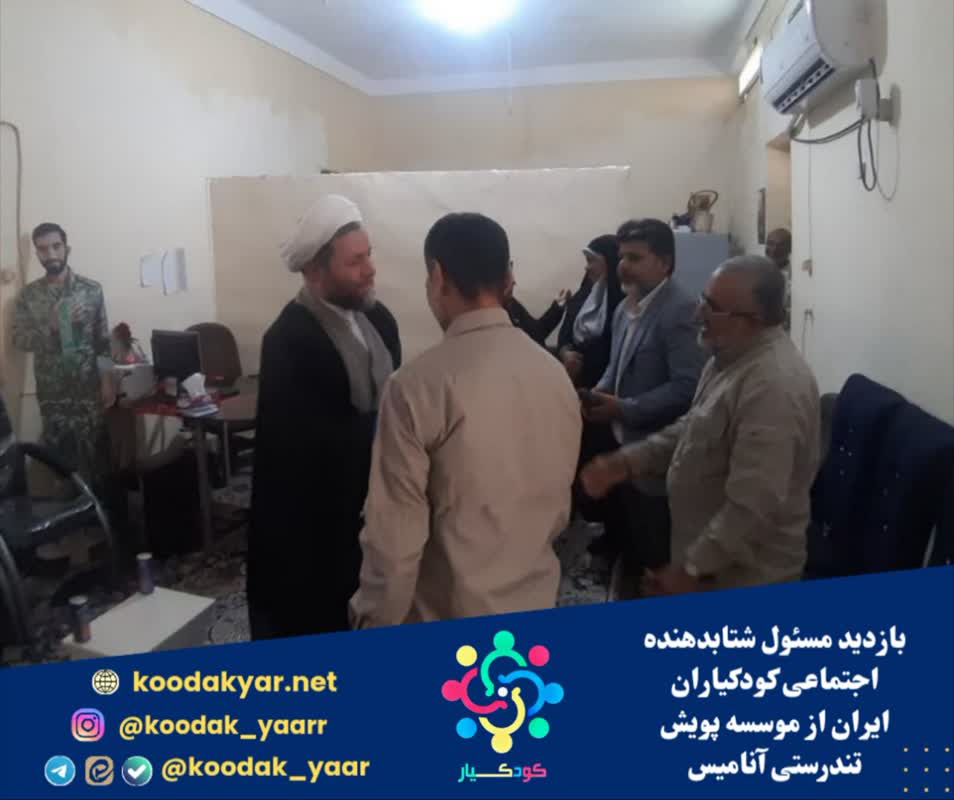 بازدید مسئول شتابدهنده اجتماعی کودکیاران ایران از موسسه پویش تندرستی آنامیس
