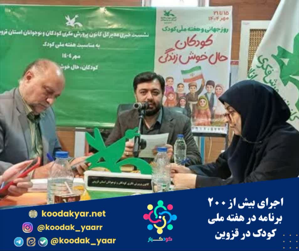 اجرای بیش از ۲۰۰ برنامه در هفته ملی کودک در قزوین