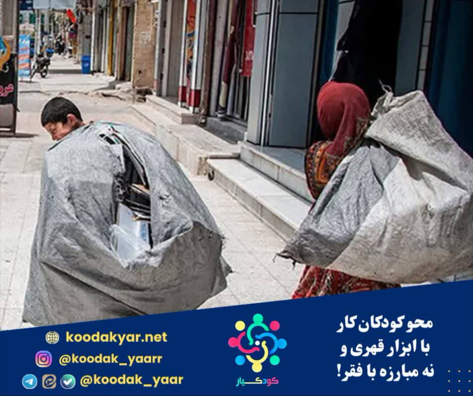 محو کودکان کار با ابزار قهری و نه مبارزه با فقر!
