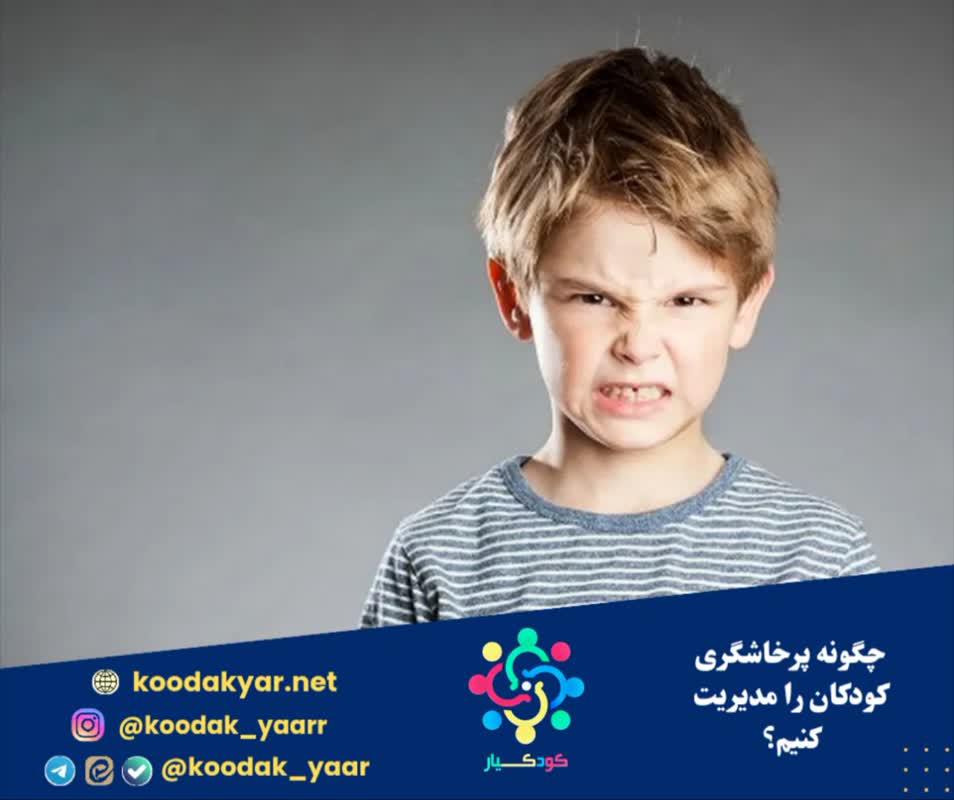 چگونه پرخاشگری کودکان را مدیریت کنیم؟