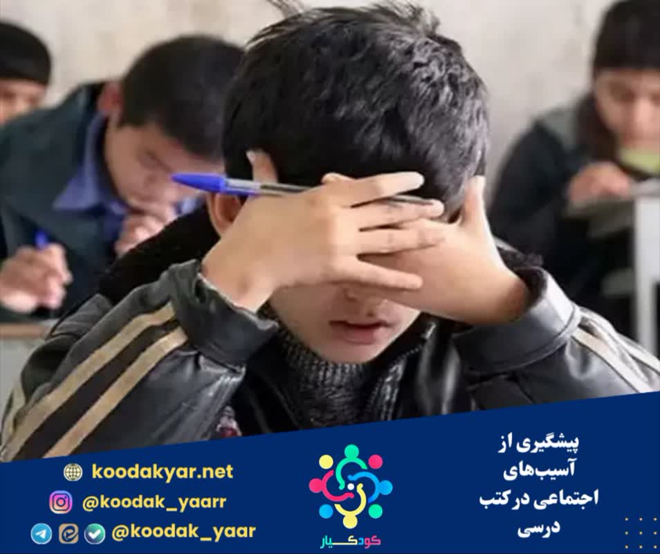 پیشگیری از آسیب‌های اجتماعی در کتب درسی