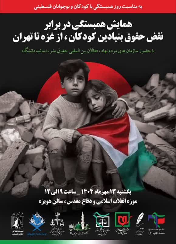 همایش همبستگی در برابر نقص حقوق بنیادین کودکان، از غزه تا تهران