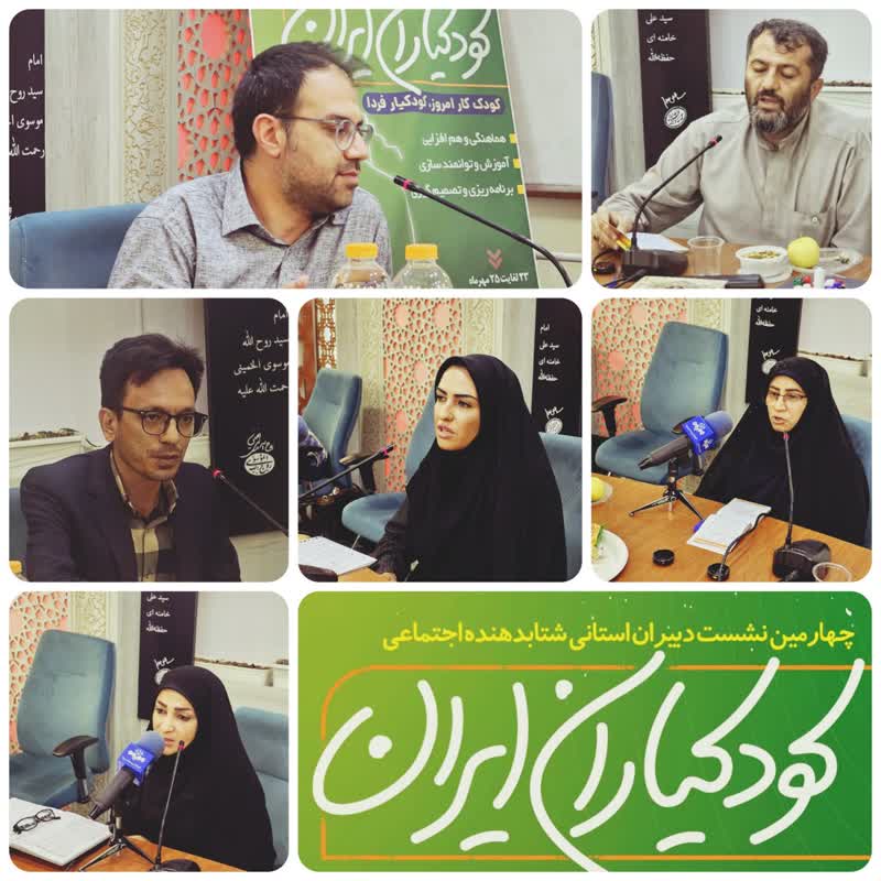 برگزاری چهارمین نشست نمایندگان استانی شتابدهنده اجتماعی «کودکیاران ایران» در تهران%