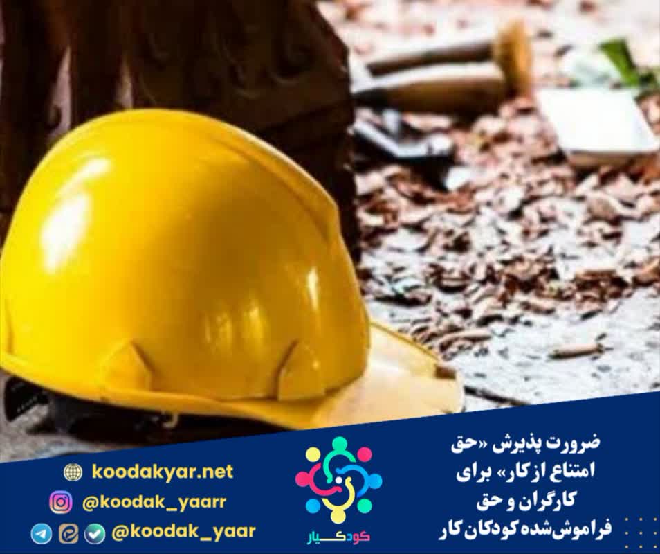 ضرورت پذیرش «حق امتناع از کار» برای کارگران و حق فراموش‌شده کودکان کار
