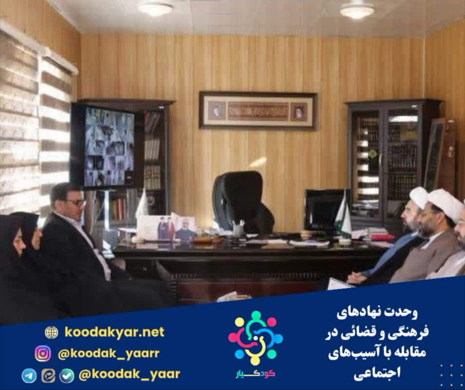 وحدت نهادهای فرهنگی و قضائی در مقابله با آسیب‌های اجتماعی