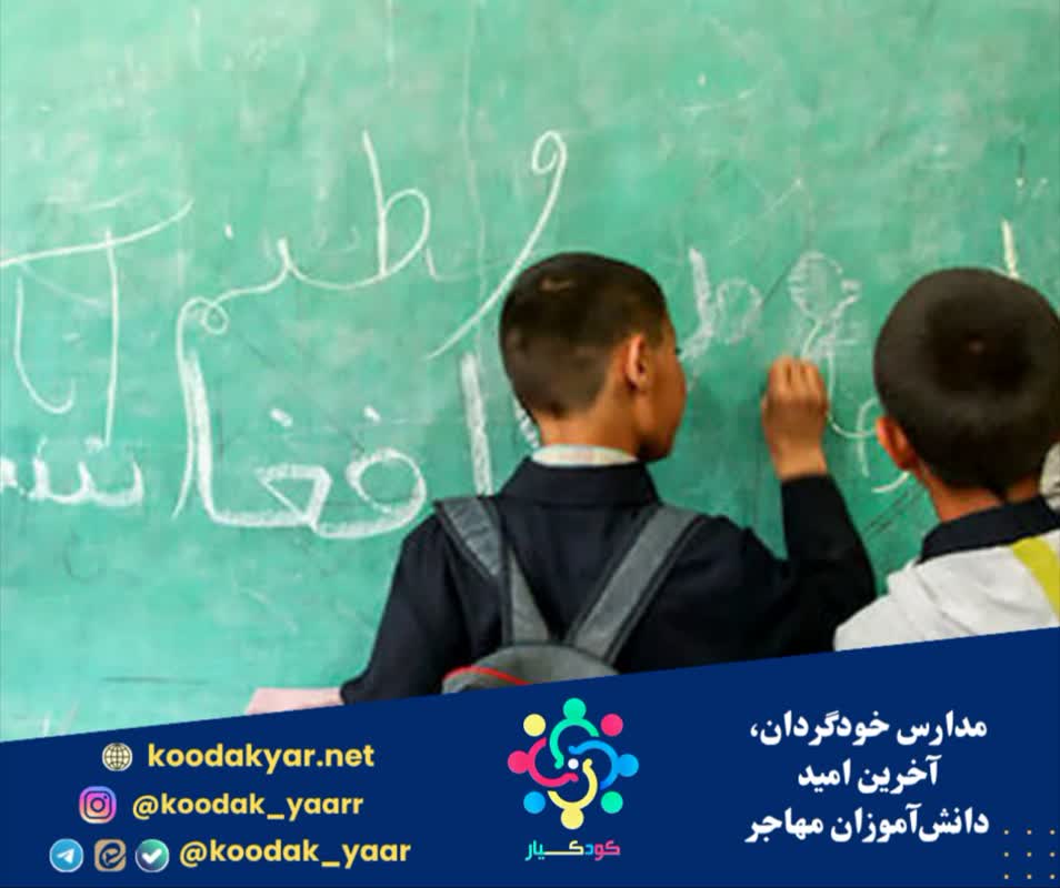 مدارس خودگردان، آخرین امید دانشآموزان مهاجر