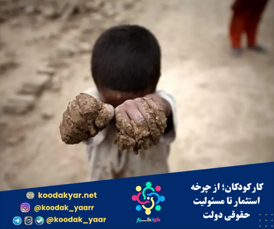 کار کودکان؛ از چرخه استثمار تا مسئولیت حقوقی دولت‌
