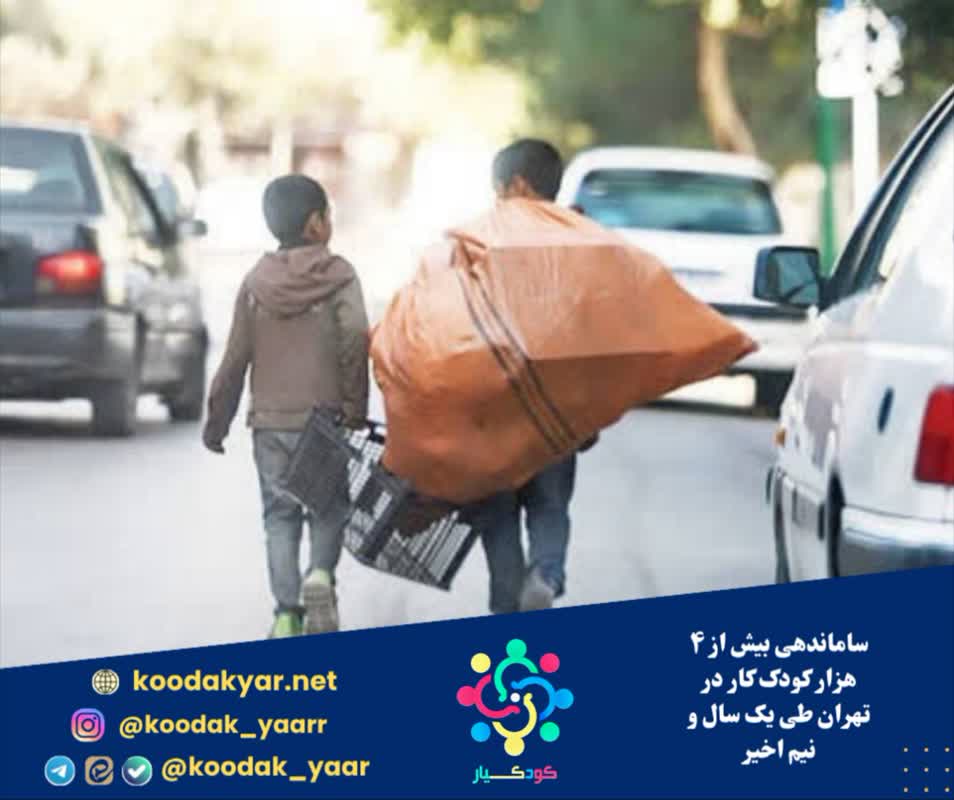 ساماندهی بیش از ۴ هزار کودک کار در تهران طی یک سال و نیم اخیر
