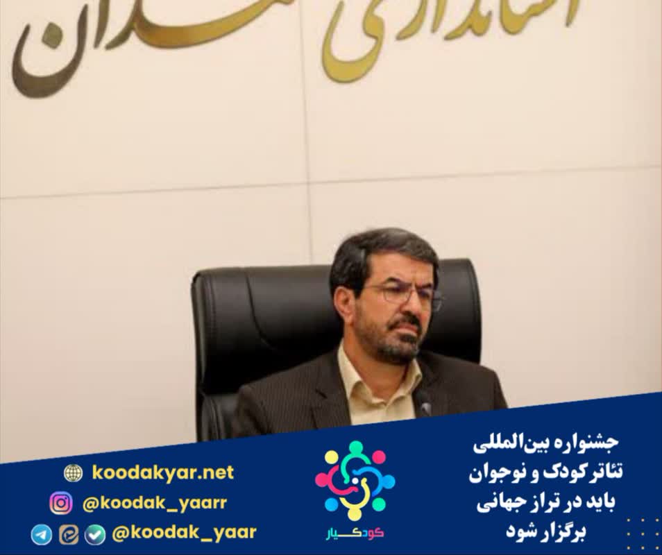 جشنواره بین‌المللی تئاتر کودک و نوجوان باید در تراز جهانی برگزار شود